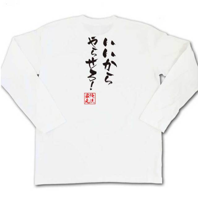 おもしろTシャツの俺流総本家|Tシャツ商品画像