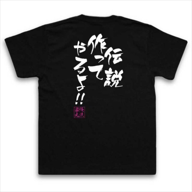 おもしろTシャツの俺流総本家|Tシャツ商品画像