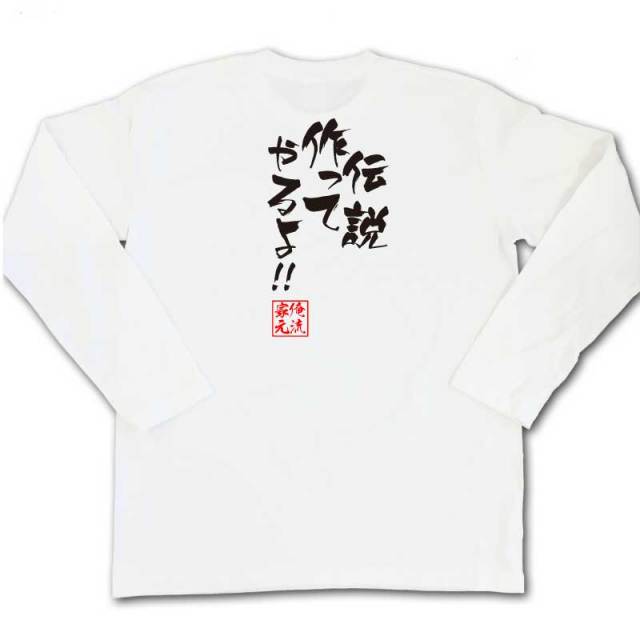 おもしろTシャツの俺流総本家|Tシャツ商品画像