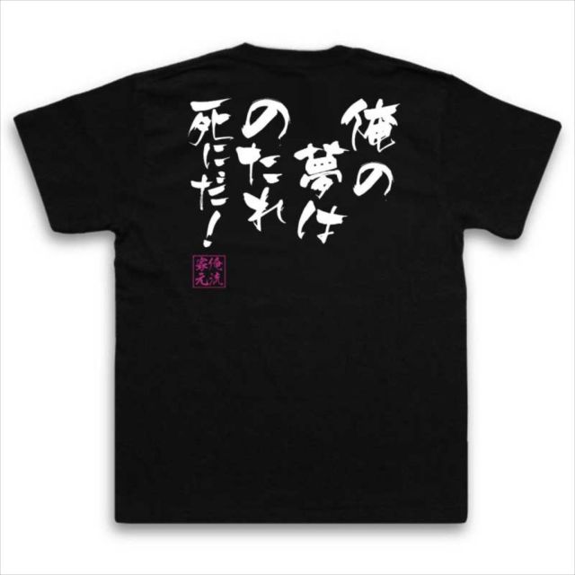 おもしろTシャツの俺流総本家|Tシャツ商品画像