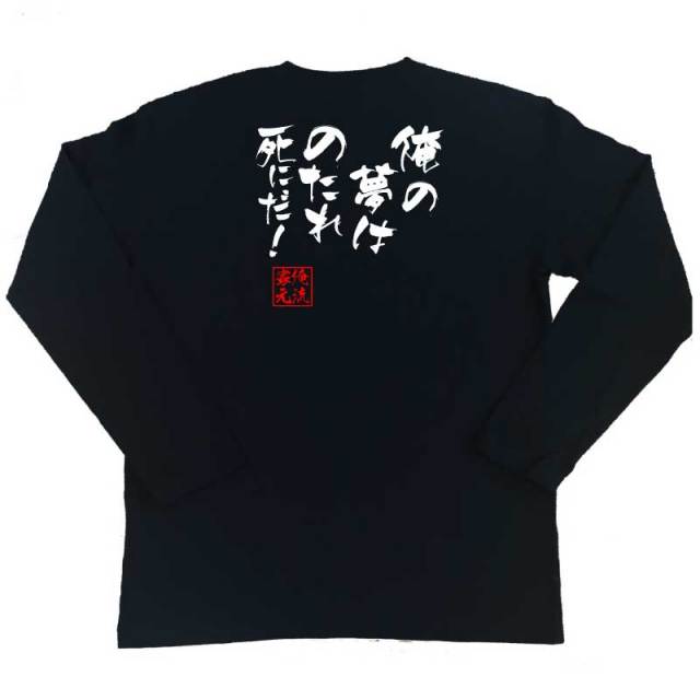 おもしろTシャツの俺流総本家|Tシャツ商品画像