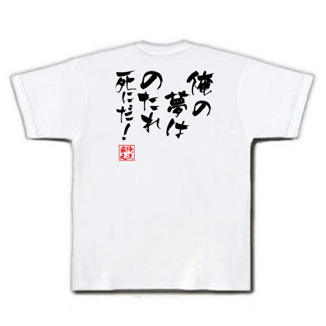 おもしろTシャツの俺流総本家|Tシャツ商品画像