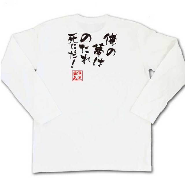 おもしろTシャツの俺流総本家|Tシャツ商品画像