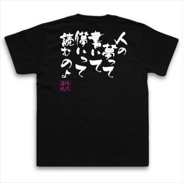 おもしろTシャツの俺流総本家|Tシャツ商品画像