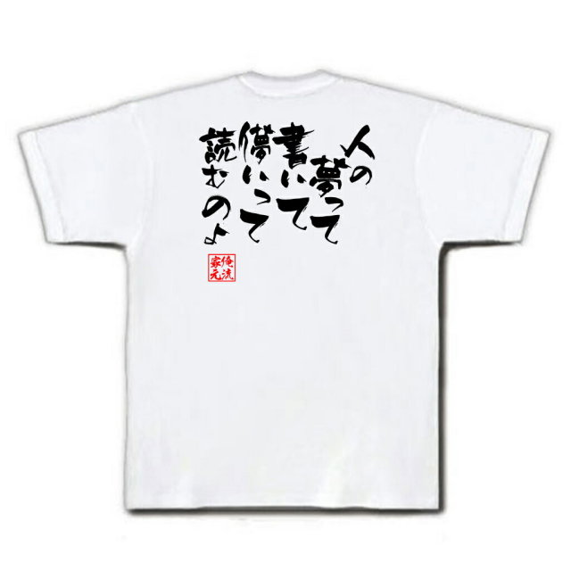 おもしろTシャツの俺流総本家|Tシャツ商品画像