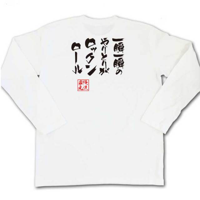 おもしろTシャツの俺流総本家|Tシャツ商品画像
