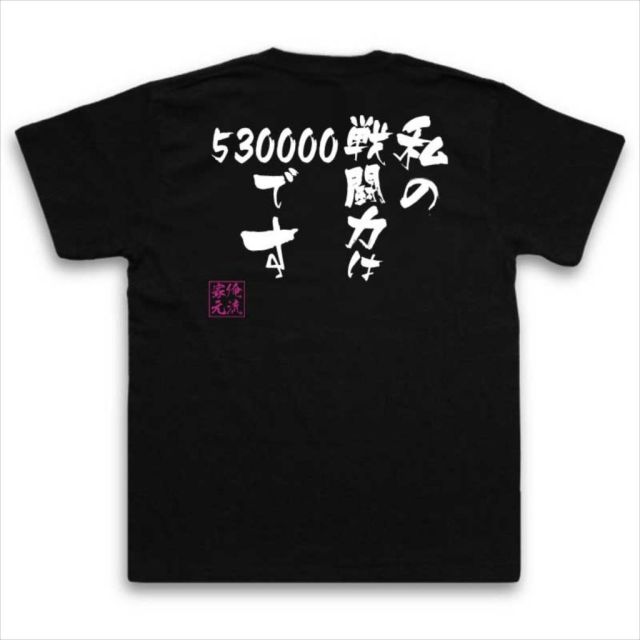 おもしろTシャツの俺流総本家|Tシャツ商品画像