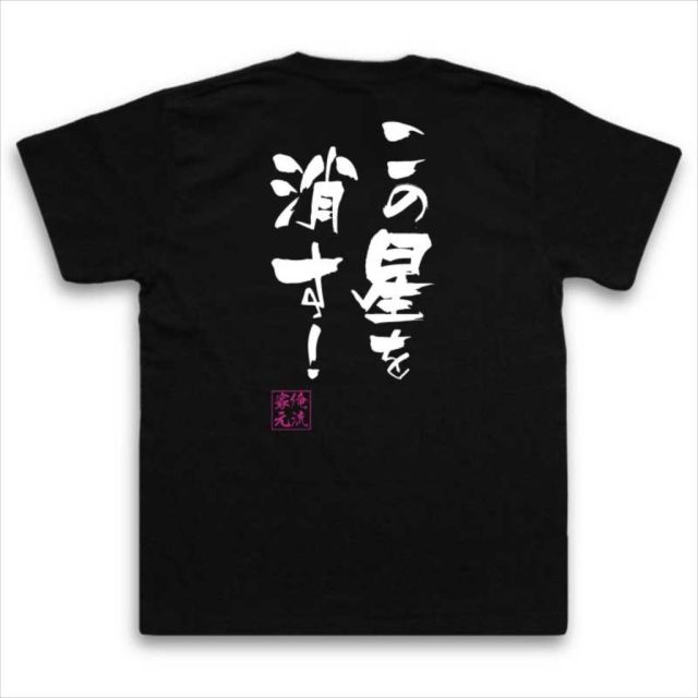 おもしろTシャツの俺流総本家|Tシャツ商品画像