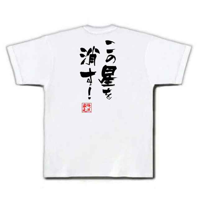 おもしろTシャツの俺流総本家|Tシャツ商品画像