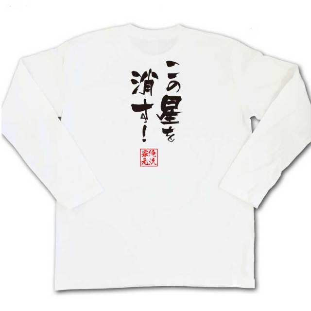おもしろTシャツの俺流総本家|Tシャツ商品画像