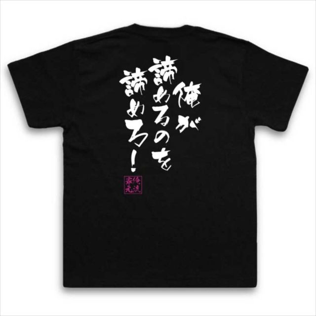 おもしろTシャツの俺流総本家|Tシャツ商品画像