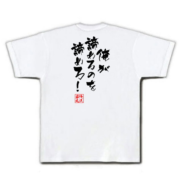 おもしろTシャツの俺流総本家|Tシャツ商品画像