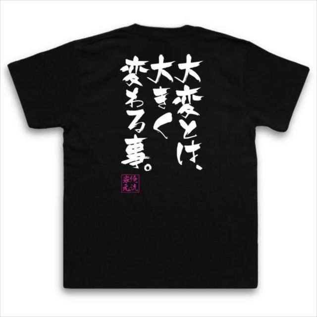 おもしろTシャツの俺流総本家|Tシャツ商品画像