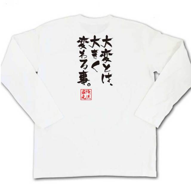 おもしろTシャツの俺流総本家|Tシャツ商品画像