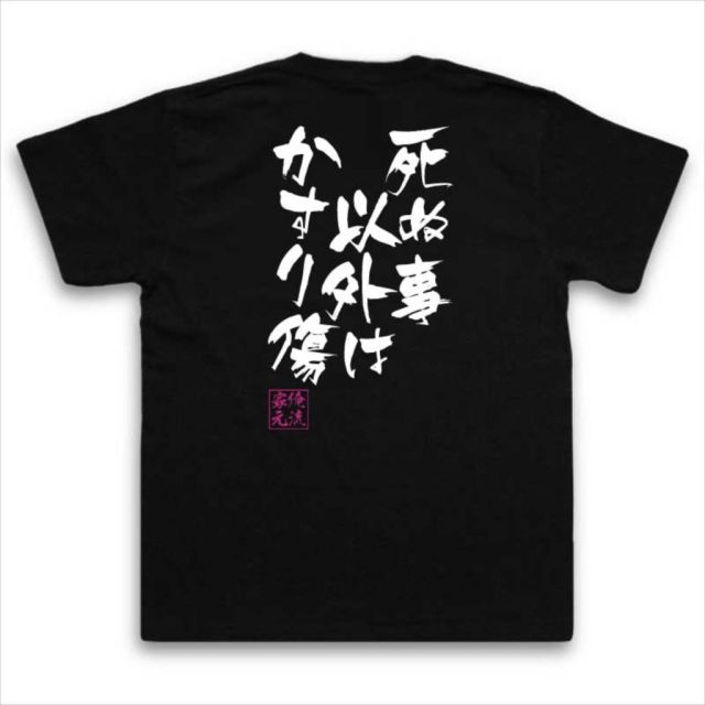 おもしろTシャツの俺流総本家|Tシャツ商品画像