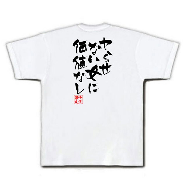 おもしろTシャツの俺流総本家|Tシャツ商品画像