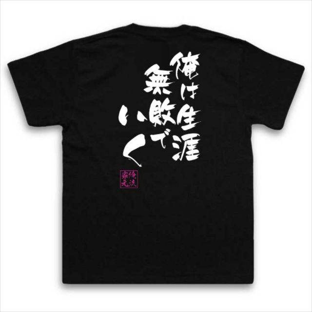 おもしろTシャツの俺流総本家|Tシャツ商品画像