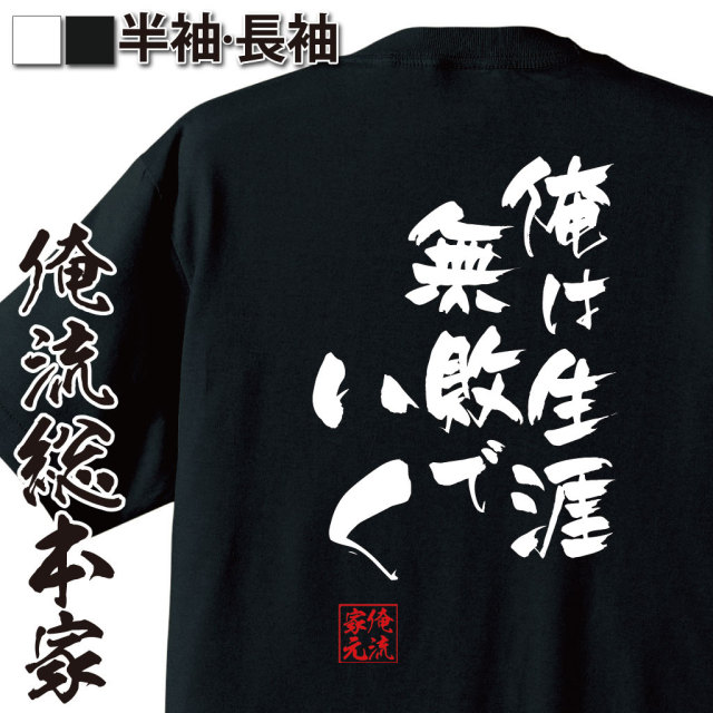 おもしろTシャツの俺流総本家|Tシャツ商品画像