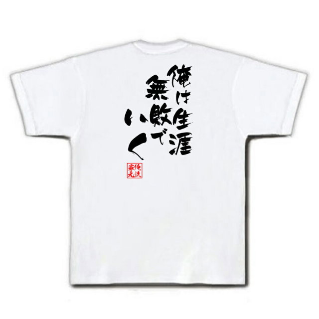 おもしろTシャツの俺流総本家|Tシャツ商品画像