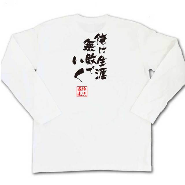 おもしろTシャツの俺流総本家|Tシャツ商品画像