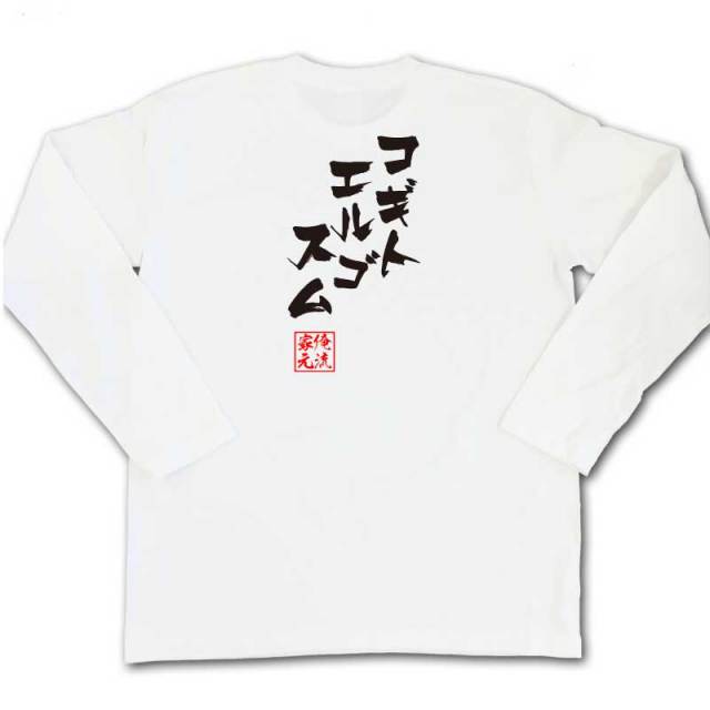 おもしろTシャツの俺流総本家|Tシャツ商品画像