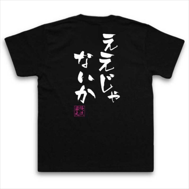 おもしろTシャツの俺流総本家|Tシャツ商品画像