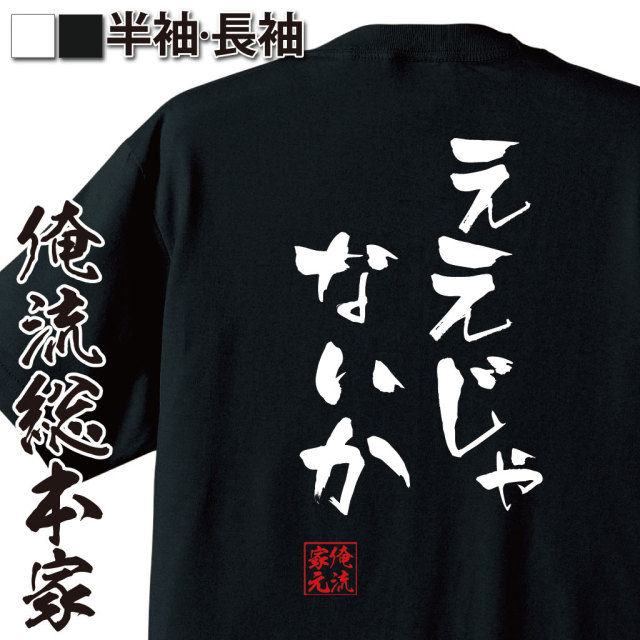 おもしろTシャツの俺流総本家|Tシャツ商品画像