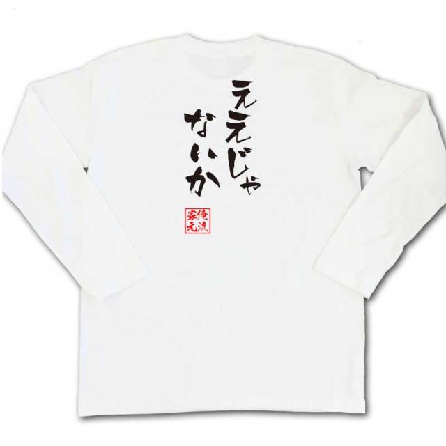 おもしろTシャツの俺流総本家|Tシャツ商品画像