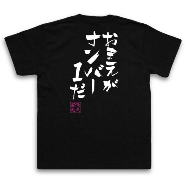 おもしろTシャツの俺流総本家|Tシャツ商品画像