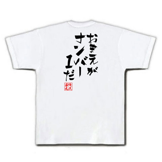 おもしろTシャツの俺流総本家|Tシャツ商品画像