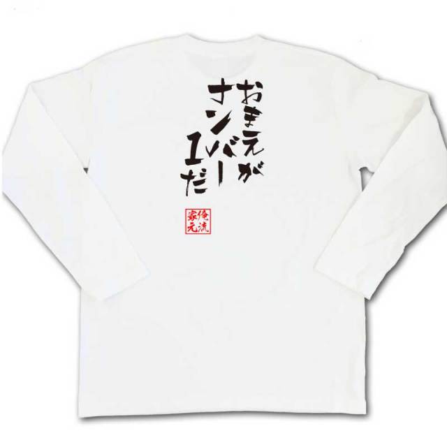 おもしろTシャツの俺流総本家|Tシャツ商品画像
