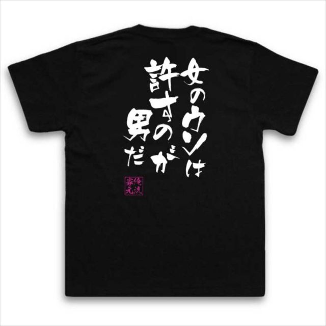 おもしろTシャツの俺流総本家|Tシャツ商品画像