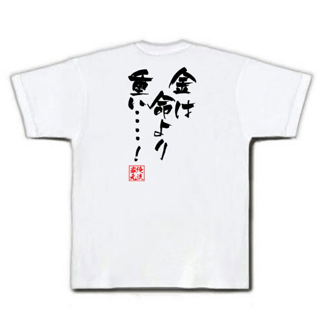 おもしろTシャツの俺流総本家|Tシャツ商品画像