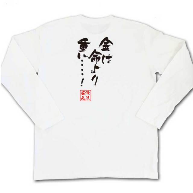 おもしろTシャツの俺流総本家|Tシャツ商品画像