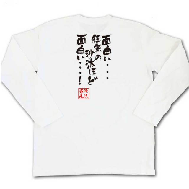 おもしろTシャツの俺流総本家|Tシャツ商品画像