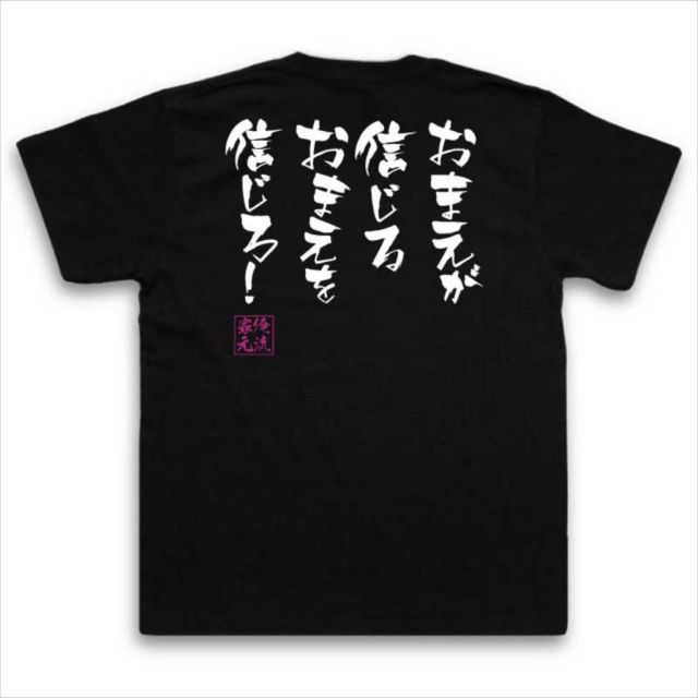 おもしろTシャツの俺流総本家|Tシャツ商品画像