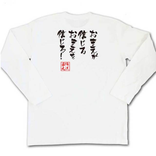 おもしろTシャツの俺流総本家|Tシャツ商品画像