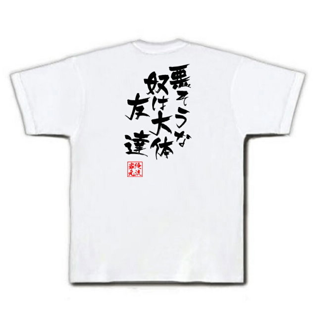 おもしろTシャツの俺流総本家|Tシャツ商品画像