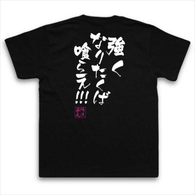 おもしろTシャツの俺流総本家|Tシャツ商品画像
