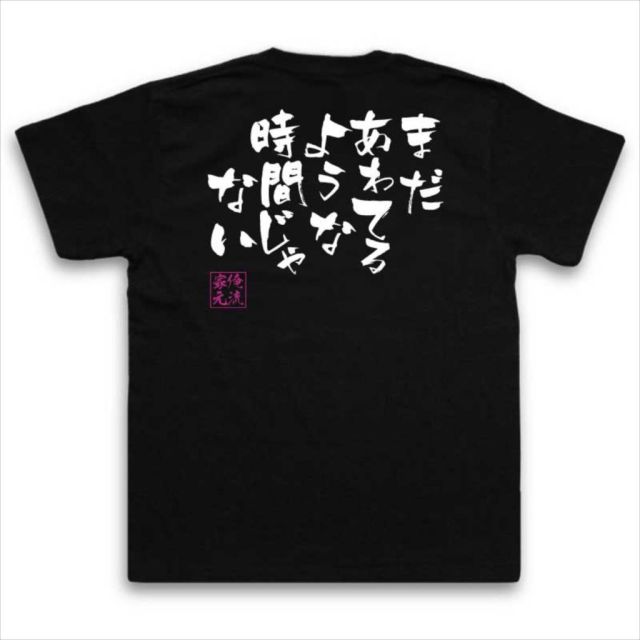 おもしろTシャツの俺流総本家|Tシャツ商品画像