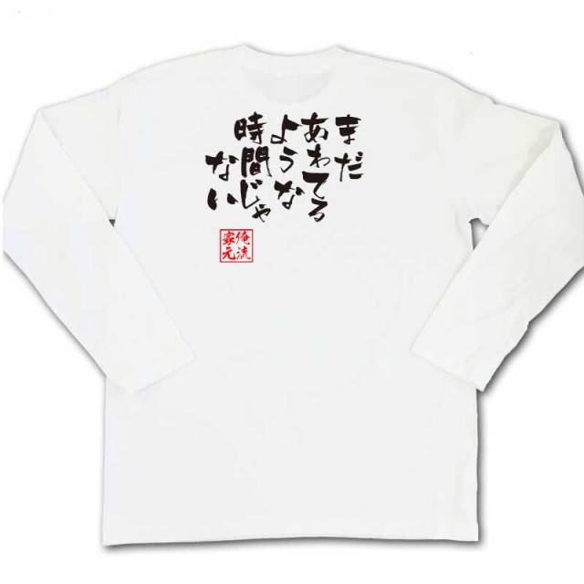 おもしろTシャツの俺流総本家|Tシャツ商品画像