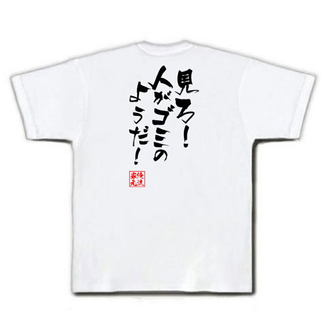 おもしろTシャツの俺流総本家|Tシャツ商品画像