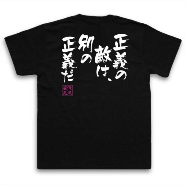 おもしろTシャツの俺流総本家|Tシャツ商品画像
