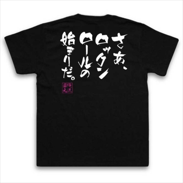 おもしろTシャツの俺流総本家|Tシャツ商品画像