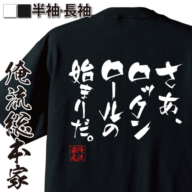 おもしろTシャツの俺流総本家|Tシャツ商品画像