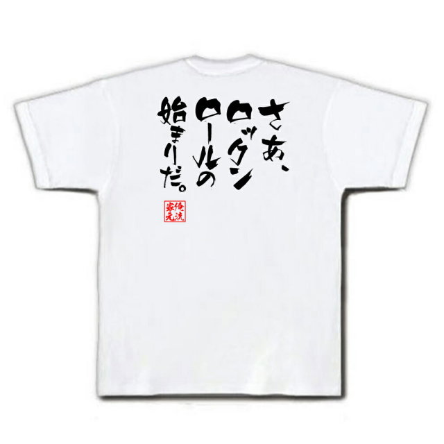 おもしろTシャツの俺流総本家|Tシャツ商品画像