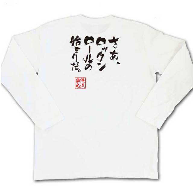 おもしろTシャツの俺流総本家|Tシャツ商品画像