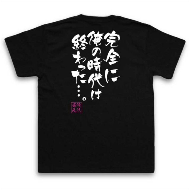 おもしろTシャツの俺流総本家|Tシャツ商品画像