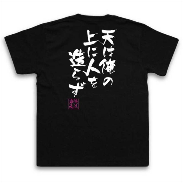 おもしろTシャツの俺流総本家|Tシャツ商品画像