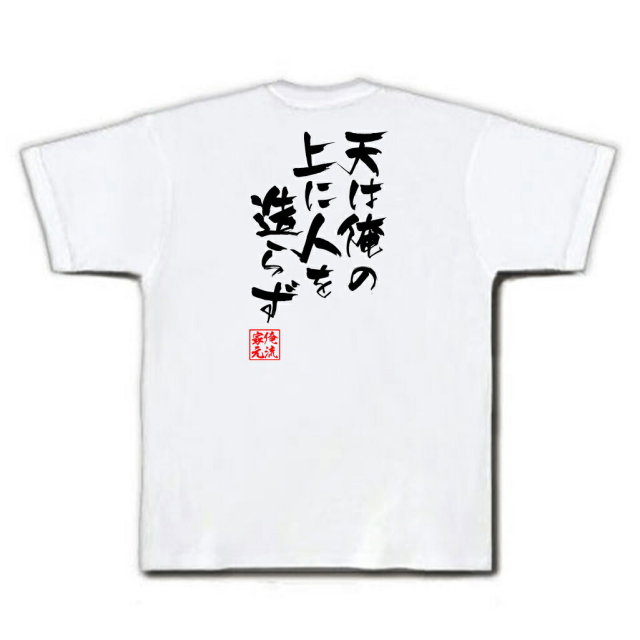 おもしろTシャツの俺流総本家|Tシャツ商品画像